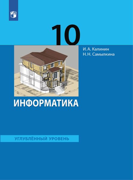 Обложка книги  «Информатика. 10 класс. Углублённый уровень»
