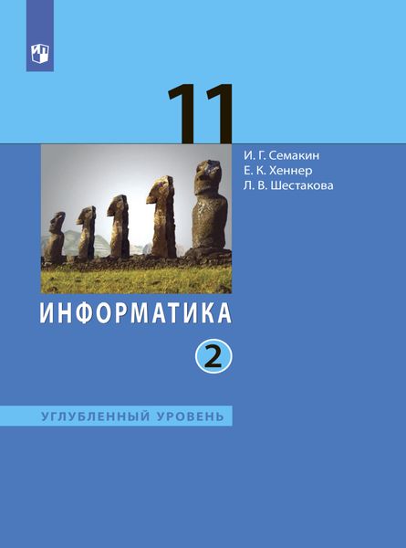 Обложка книги  «Информатика. 11 класс. Углублённый уровень. Часть 2»