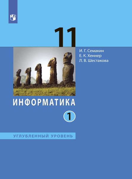 Обложка книги  «Информатика. 11 класс. Углублённый уровень. Часть 1»
