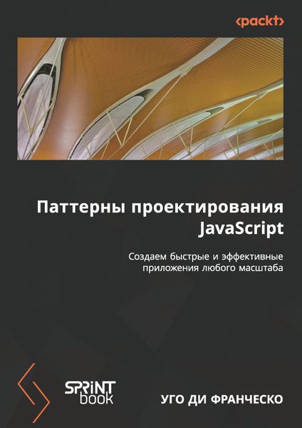 Обложка книги  «Паттерны проектирования JavaScript. Создаем быстрые и эффективные приложения любого масштаба»