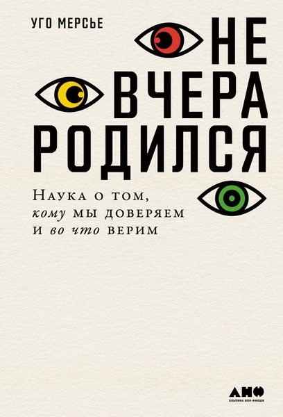 Обложка книги  «Не вчера родился. Наука о том, кому мы доверяем и во что верим»