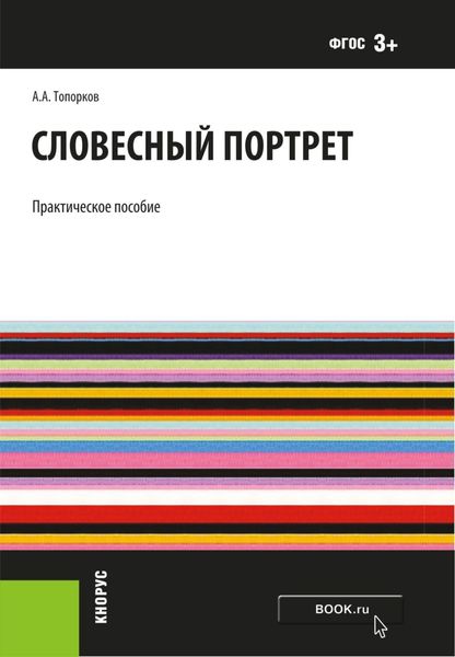 Обложка книги  «Словесный портрет. (Адъюнктура, Бакалавриат, Магистратура, Специалитет). Практическое пособие.»