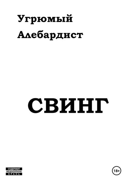 Обложка книги  «Свинг»