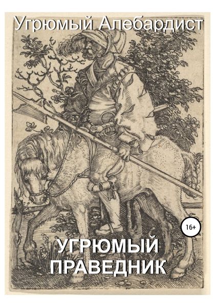 Обложка книги  «Угрюмый праведник»