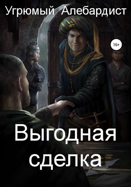 Обложка книги  «Выгодная сделка»