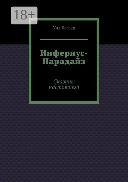 Обложка книги «Инфернус-Парадайз. Сказины настоящего»