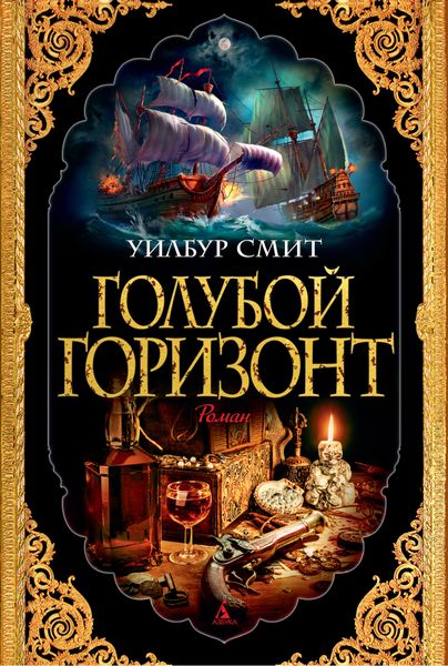 Обложка книги  «Голубой горизонт»