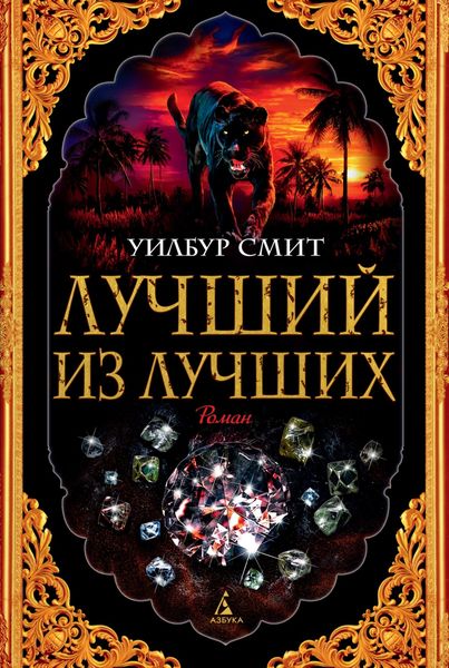 Обложка книги «Лучший из лучших»