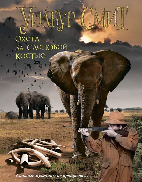 Обложка книги  «Охота за слоновой костью»