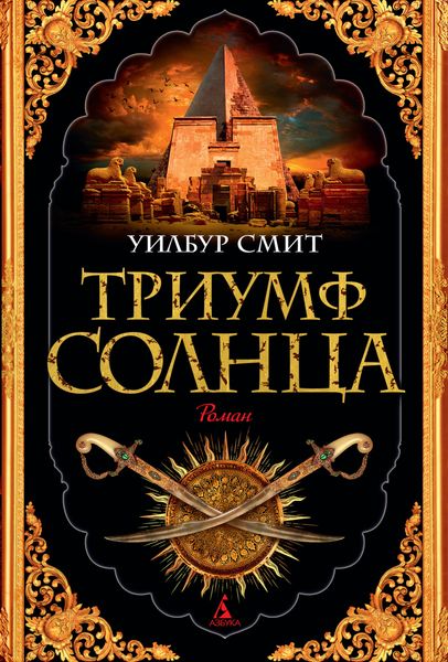 Обложка книги «Триумф Солнца»