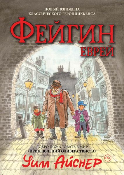 Обложка книги  «Файгин – Еврей. Мир «Приключений Оливера Твиста»»