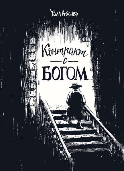 Обложка книги  «Контракт с Богом и другие истории арендного дома»