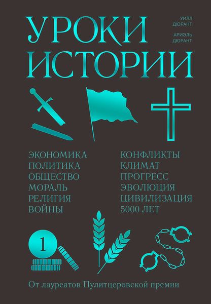 Обложка книги  «Уроки истории»