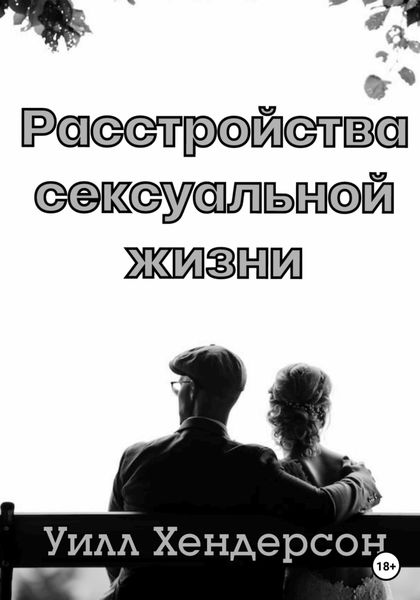 Обложка книги  «Расстройства сексуальной жизни»