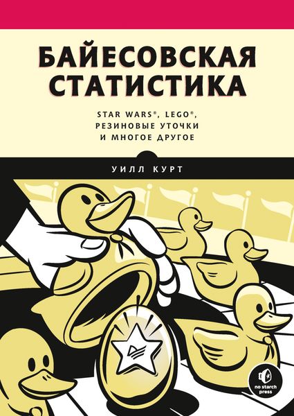Обложка книги  «Байесовская статистика: Star Wars, LEGO, резиновые уточки и многое другое»