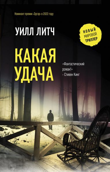 Обложка книги «Какая удача»