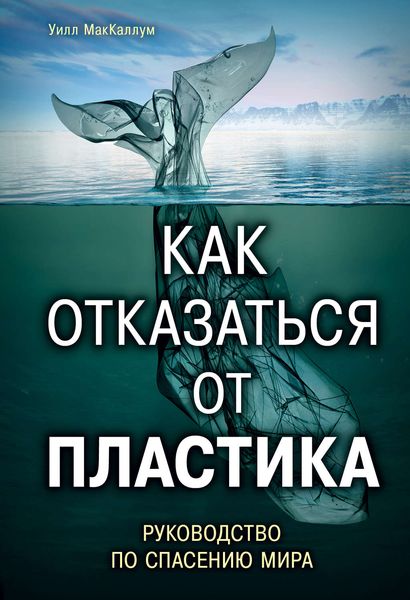 Обложка книги «Как отказаться от пластика: руководство по спасению мира»