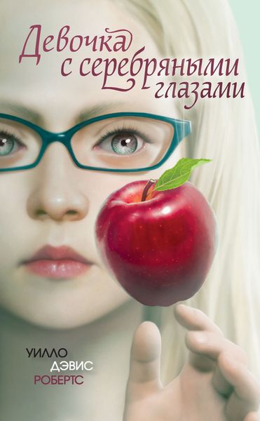 Обложка книги «Девочка с серебряными глазами»