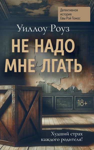 Обложка книги «Детективная история Евы Рэй Томас. Книга 1. Не надо мне лгать»