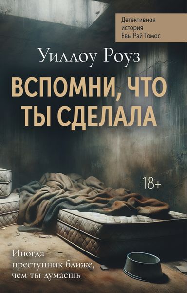 Обложка книги «Детективная история Евы Рэй Томас. Книга 2. Вспомни, что ты сделала»