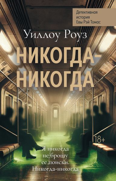 Обложка книги «Детективная история Евы Рэй Томас. Книга 3. Никогда-никогда»