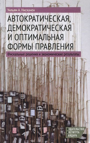 Обложка книги «Автократическая, демократическая и оптимальная формы правления. Фискальные решения и экономические результаты»