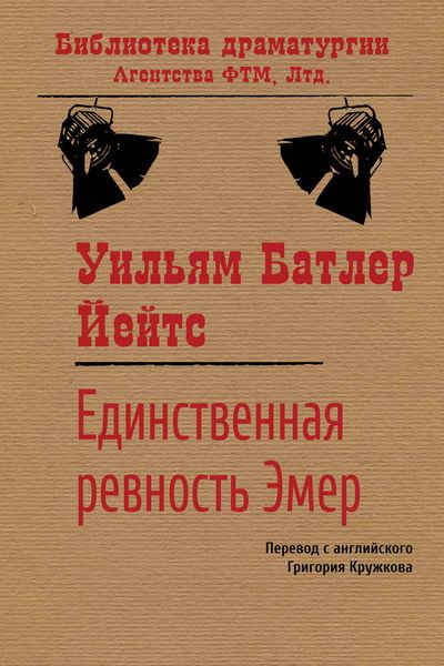 Обложка книги  «Единственная ревность Эмер»