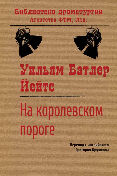 Обложка книги  «На королевском пороге»
