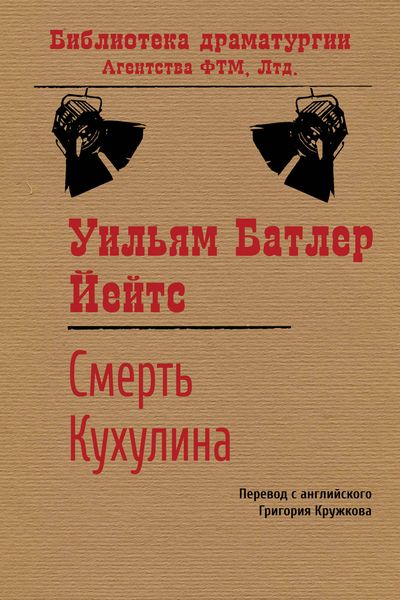 Обложка книги  «Смерть Кухулина»