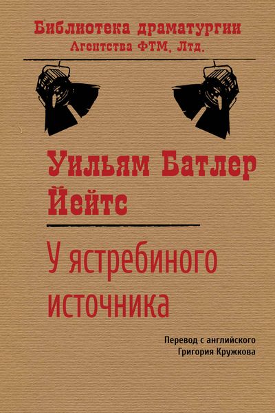 Обложка книги  «У ястребиного источника»