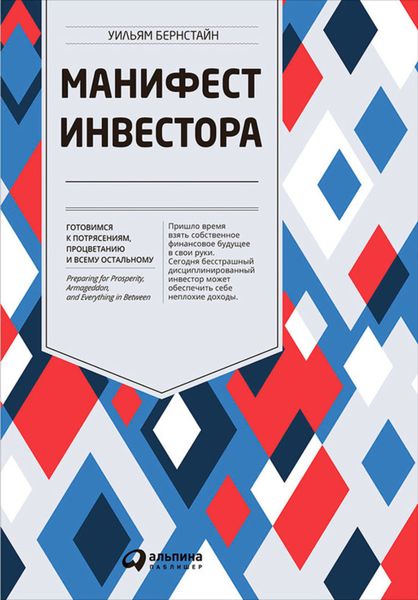 Обложка книги «Манифест инвестора: Готовимся к потрясениям, процветанию и всему остальному»