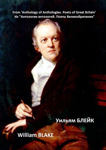Обложка книги «Из «Антологии антологий. Поэты Великобритании». Уильям Блейк»
