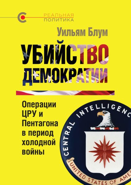 Обложка книги  «Убийство демократии: операции ЦРУ и Пентагона в период холодной войны»