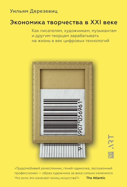 Обложка книги  «Экономика творчества в ХХI веке. Как писателям, художникам, музыкантам и другим творцам зарабатывать на жизнь в век цифровых технологий»