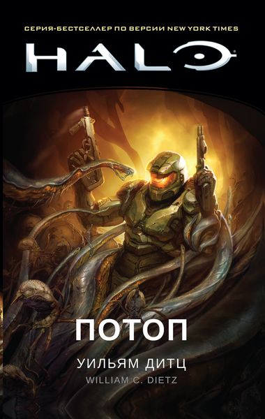 Обложка книги  «Halo. Потоп»