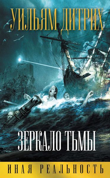 Обложка книги  «Зеркало тьмы»