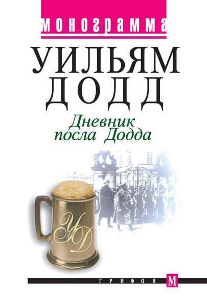 Обложка книги «Дневник посла Додда»