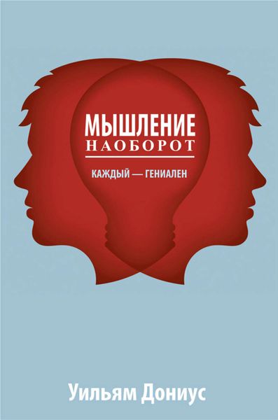 Обложка книги  «Мышление наоборот»