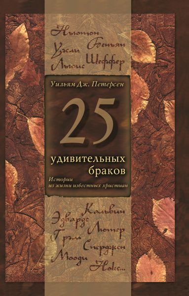 Обложка книги «25 удивительных браков. Истории из жизни известных христиан»