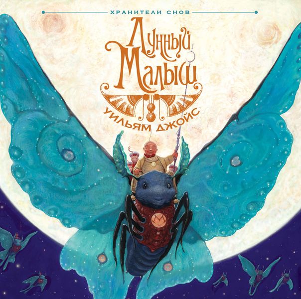 Обложка книги  «Лунный Малыш»
