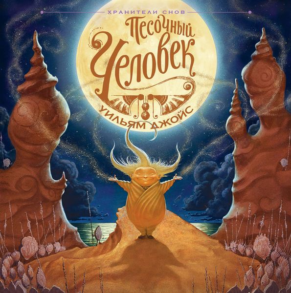 Обложка книги  «Песочный человек»