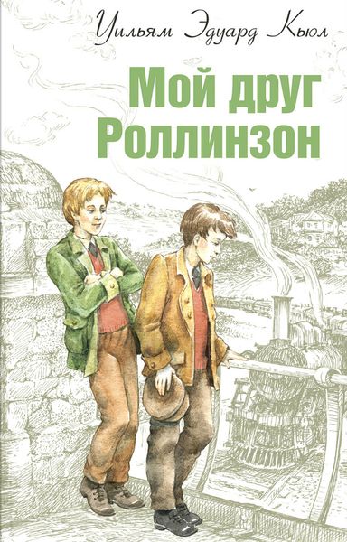 Обложка книги «Мой друг Роллинзон»