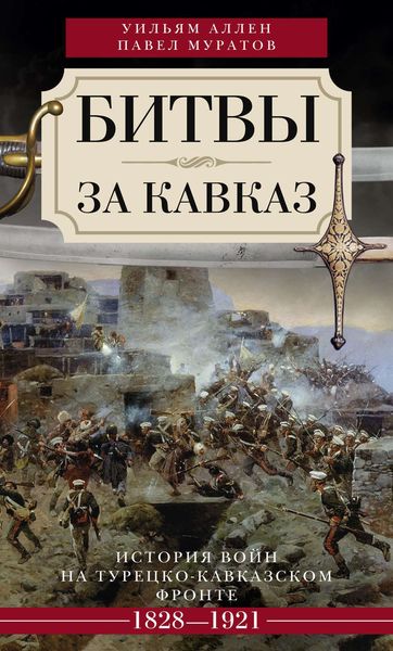Обложка книги «Битвы за Кавказ. История войн на турецко-кавказском фронте. 1828–1921»