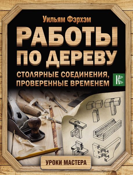 Обложка книги  «Работы по дереву. Столярные соединения, проверенные временем»