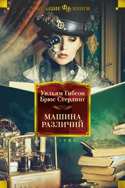 Обложка книги  «Машина различий»