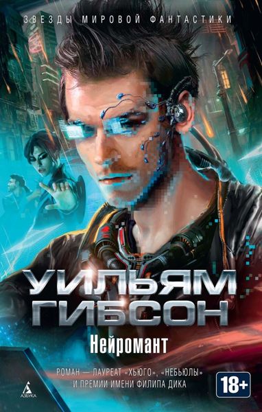 Обложка книги  «Нейромант»