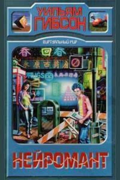 Обложка книги  «Нейромантик»