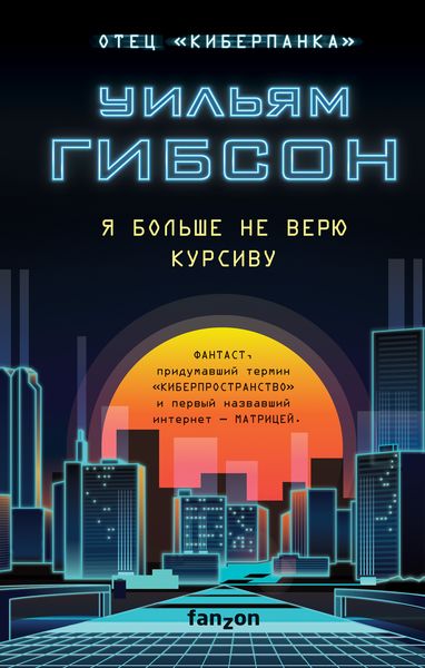 Обложка книги  «Я больше не верю курсиву»