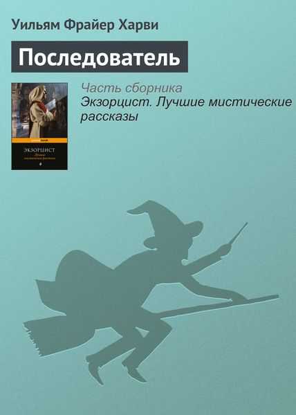 Обложка книги «Последователь»
