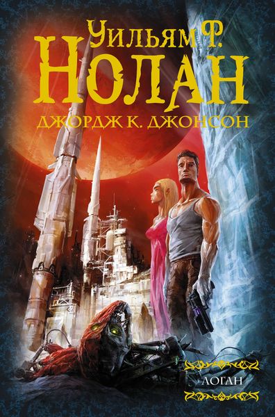 Обложка книги «Логан : Бегство Логана; Мир Логана; Логан в параллельном мире»